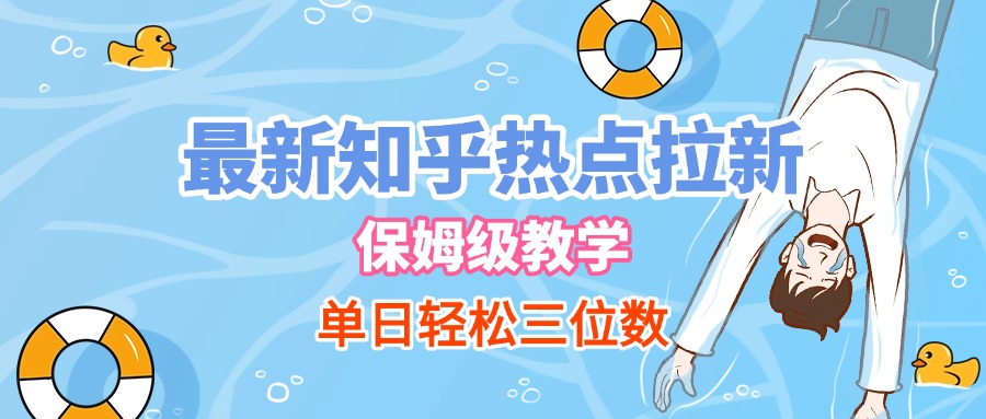 最新知乎热点拉新，保姆级玩法，单日轻松日入三位数-淘金创客