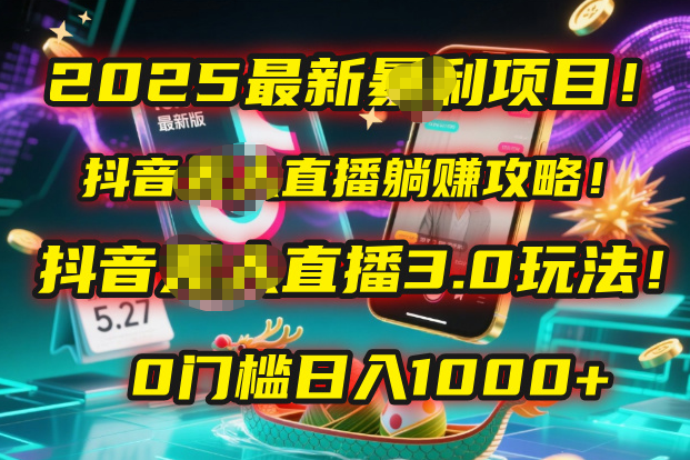 2025最新暴利项目！抖音无人直播躺赚攻略！抖音无人直播3.0玩法！0门槛…-淘金创客