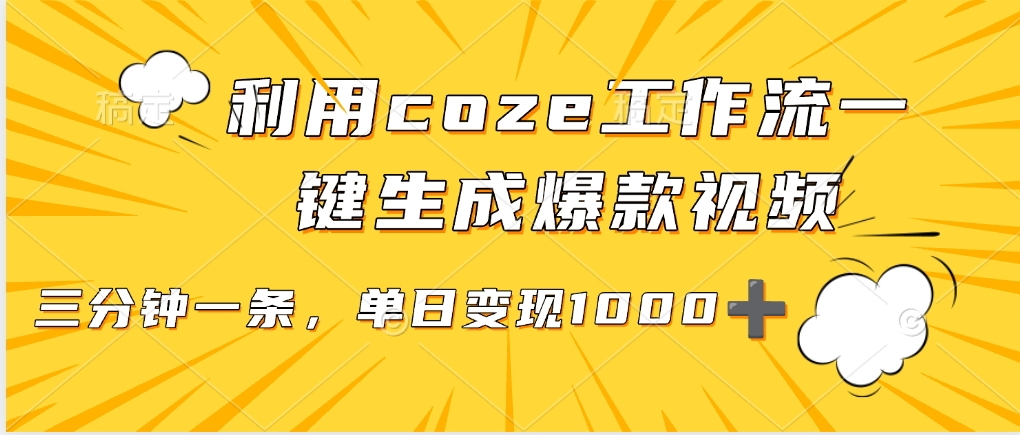 利用coze工作流一键生成爆款视频，单日变现1000➕-淘金创客