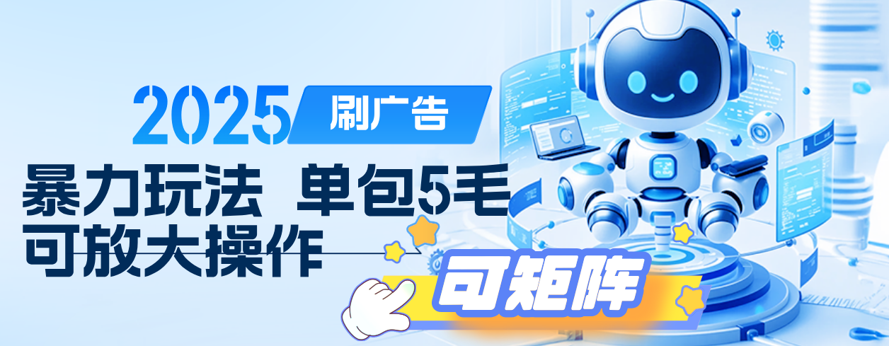 2025年零撸小项目，广告掘金，纯刷广告 每个广告5毛，可以放大矩阵操作-淘金创客