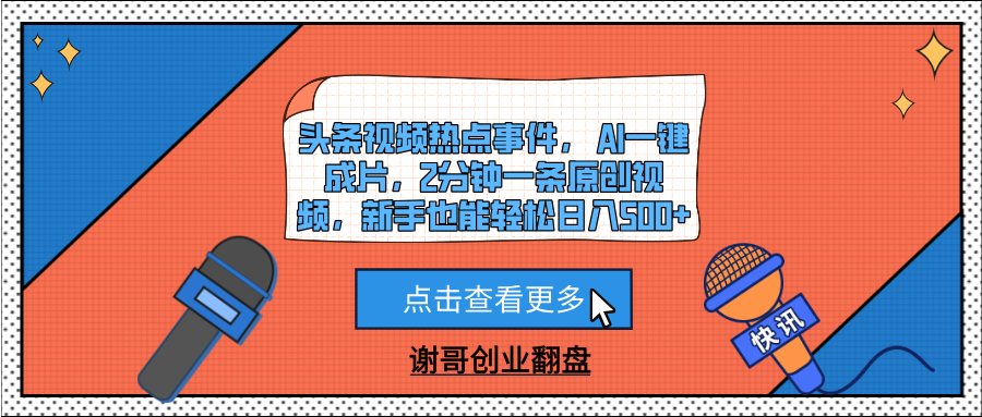 头条视频热点事件， AI一键成片，2分钟一条原创视频，新手也能轻松日入500+-淘金创客