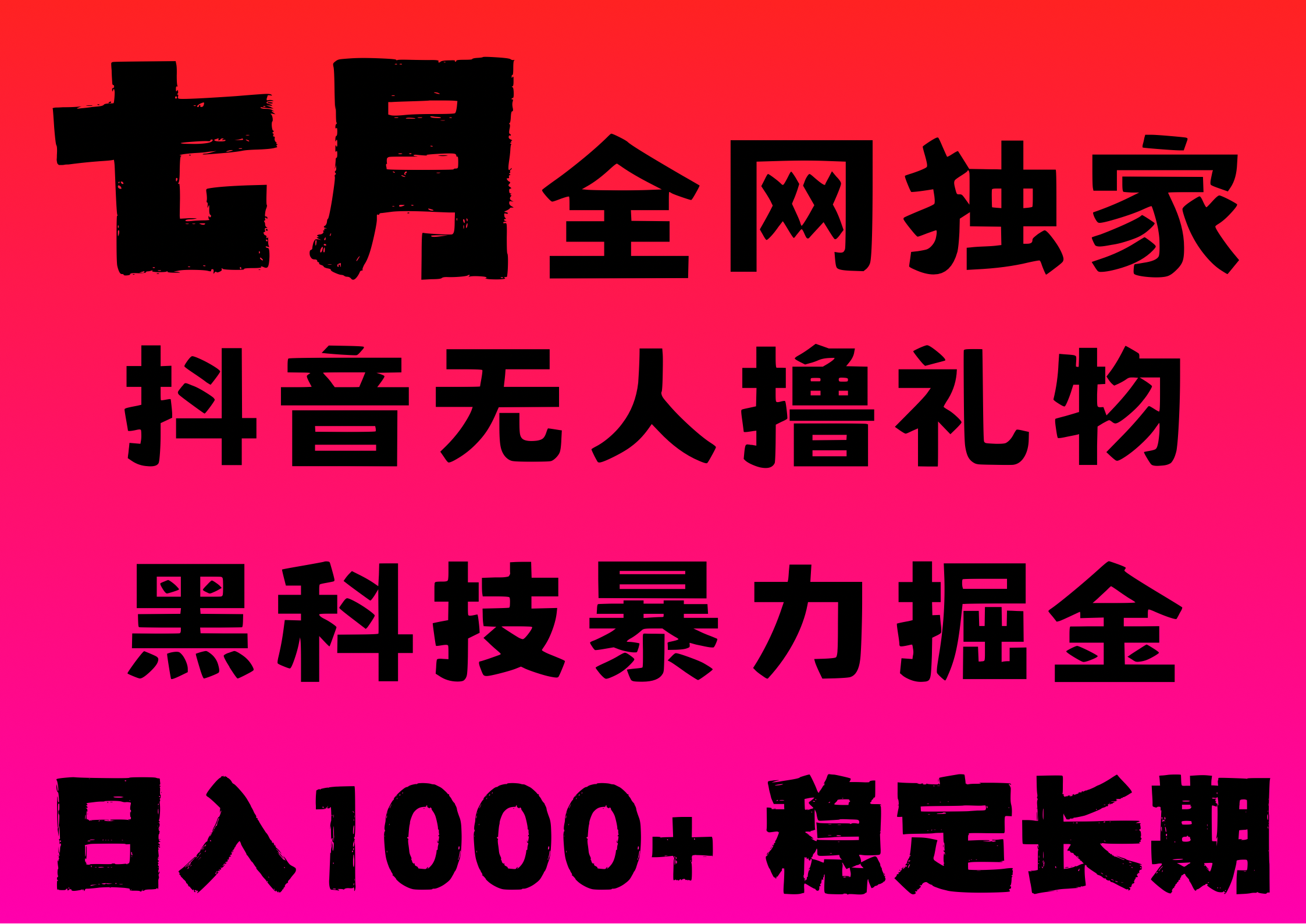 7月最新风口抖音无人直播撸音浪，纯暴力掘金，黑科技全自动运行，长期稳定，低门槛，日入1000+，可批量收益翻倍-淘金创客