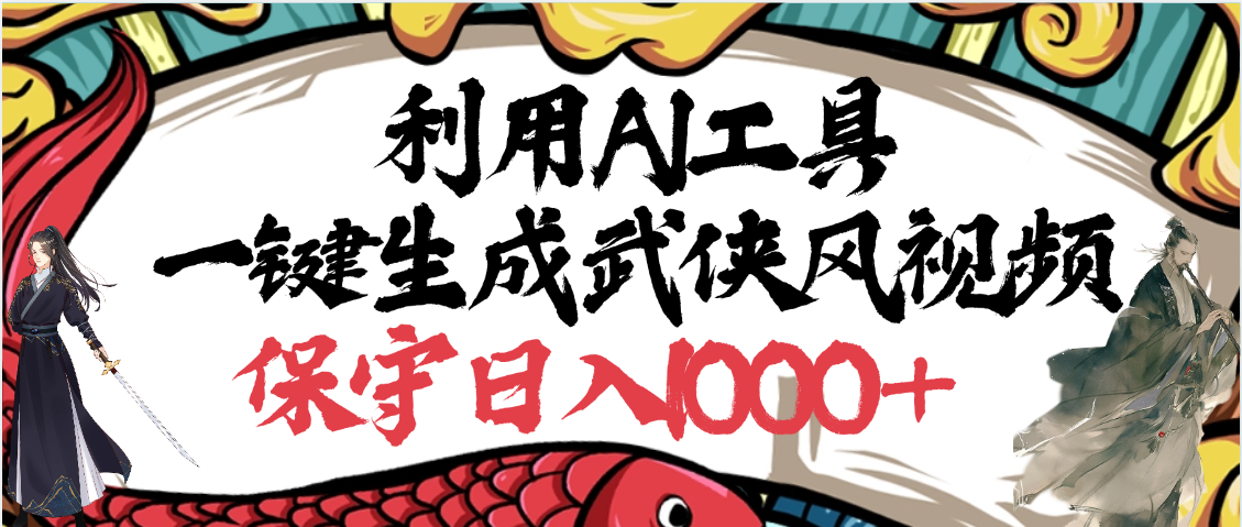 利用AI工具一键生成武侠风视频，原创度高，画面好看，狂撸视频号分成计划收益-淘金创客