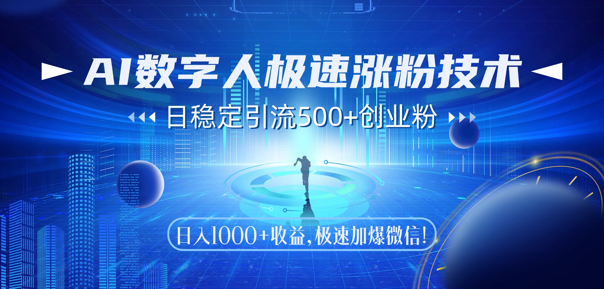 AI数字人极速涨粉技术，日稳定引流500+创业粉，日入1000+收益，极速加爆微信-淘金创客