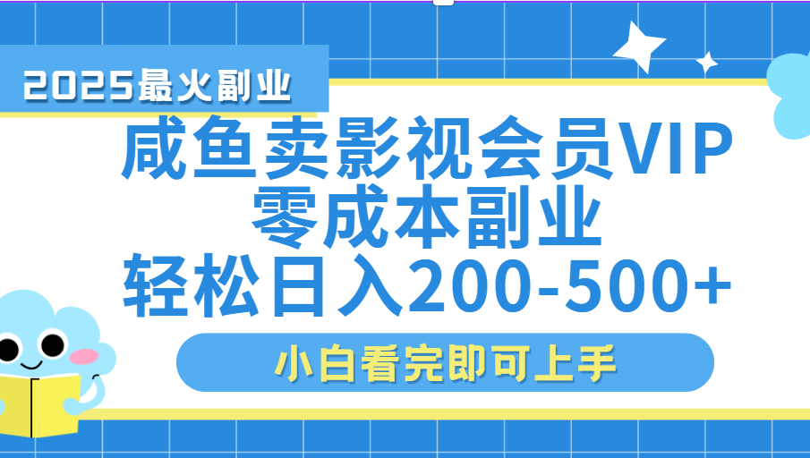 闲鱼零成本卖vip影视会员，日入200-500-淘金创客