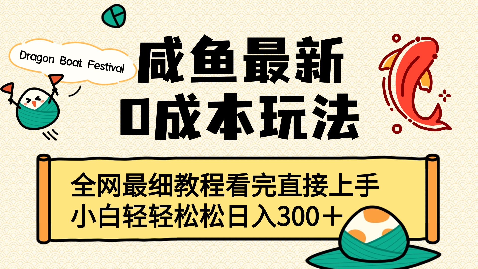 咸鱼最新0成本玩法，全网最细教程看完直接上手小白轻松日入300＋-淘金创客