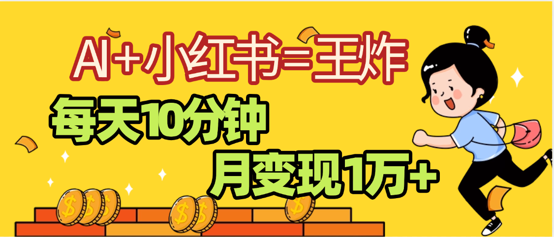 2025副业黑马曝光，0门槛小红书+AI项目，小白也能轻松月入2万+-淘金创客