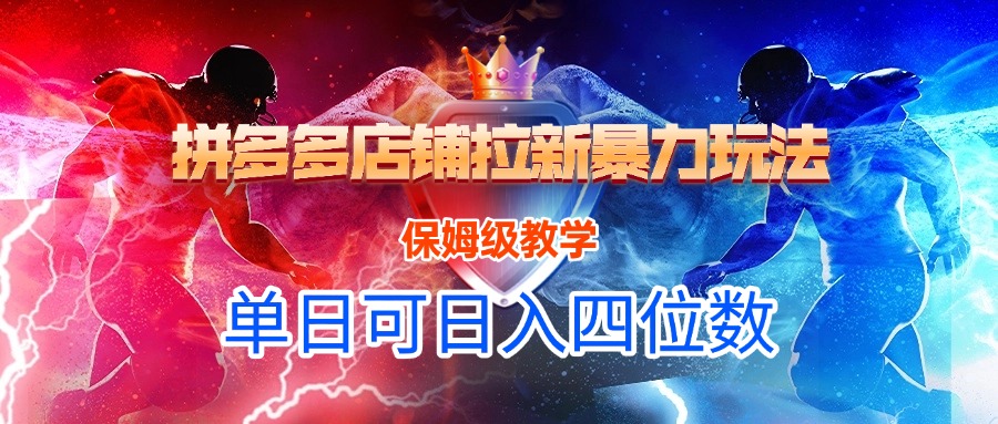 拼多多店铺拉新暴力玩法，保姆级教学，单日可入四位数-淘金创客