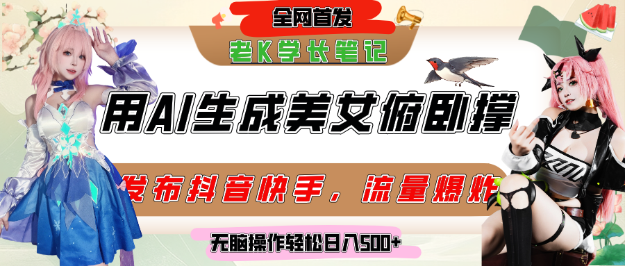 巧用AI让美女做俯卧撑，发布社交平台轻松涨粉变现，流量爆炸，挂抖音橱窗卖货，轻松实现日收入破500+-淘金创客