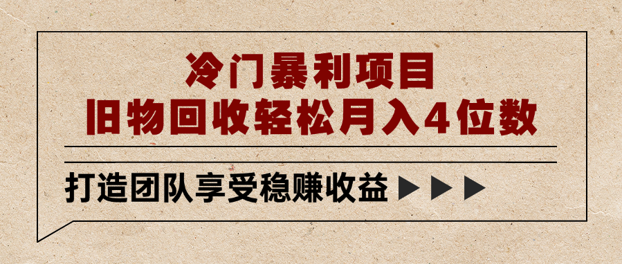 冷门暴利项目，旧物回收轻松月入4位数-淘金创客