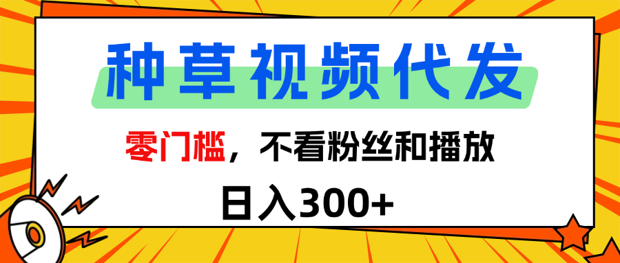 全新种草项目，即可收获稳定收益，只需每日转发视频-淘金创客
