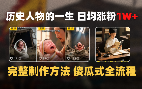 日均涨粉1W+，AI制作历史名人的一生，完整制作过程+涨粉变现攻略-淘金创客