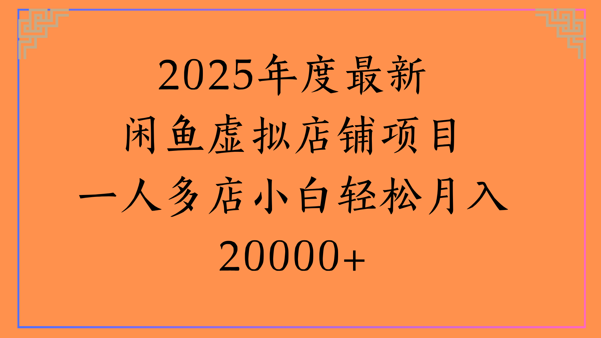 2025年度最新闲鱼虚拟店铺项目一人多店小白轻松月入20000+-淘金创客