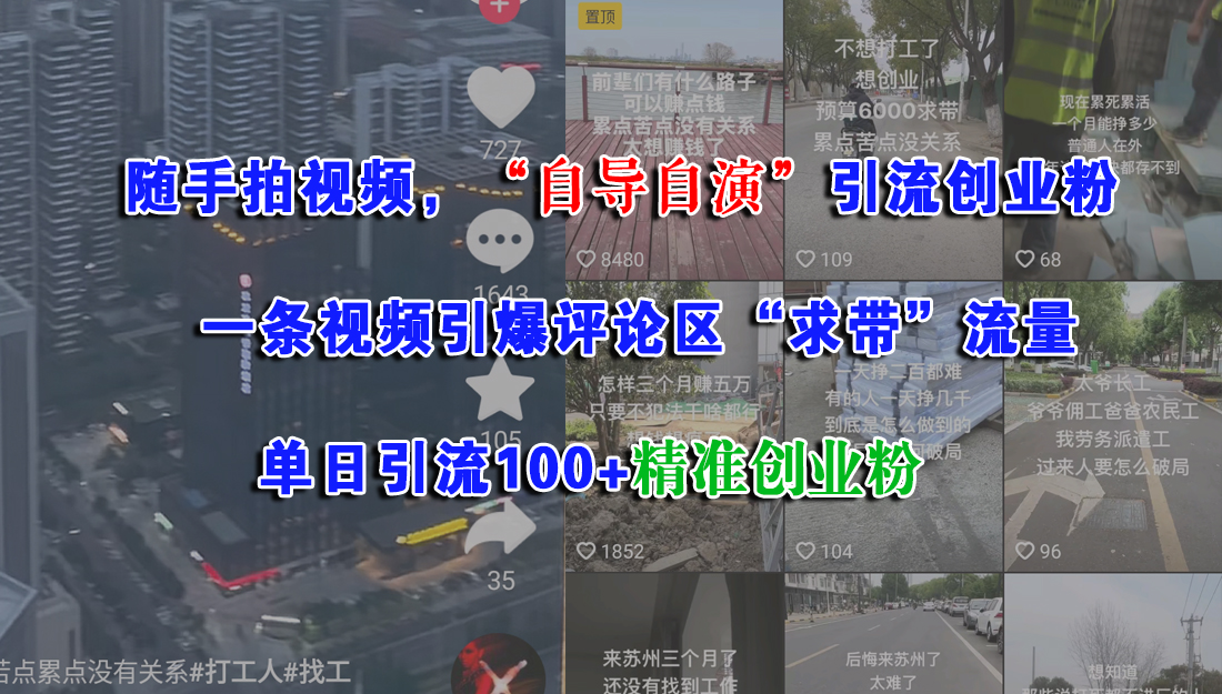 随手拍视频，“自导自演”引流创业粉，一条视频引爆评论区“求带”流量，单日引流100+精准创业粉-淘金创客