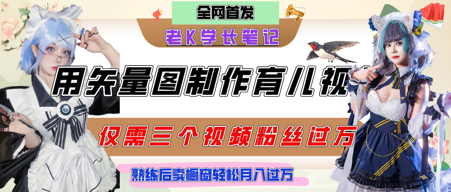 用矢量图制作育儿知识，条条爆款，每条点赞破万，实操仅需10分钟，熟练后卖橱窗育儿资料轻松过万-淘金创客