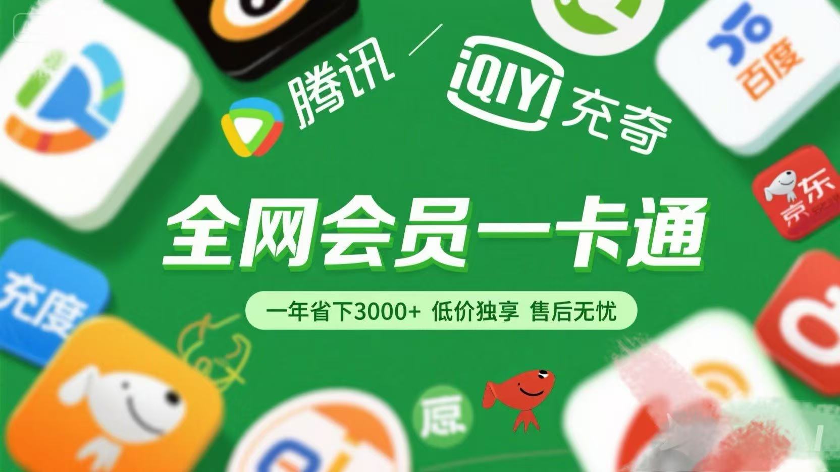 腾讯爱奇艺网易云京东百度等等+外卖红包 低价独享 绿色直充 售后无忧-淘金创客
