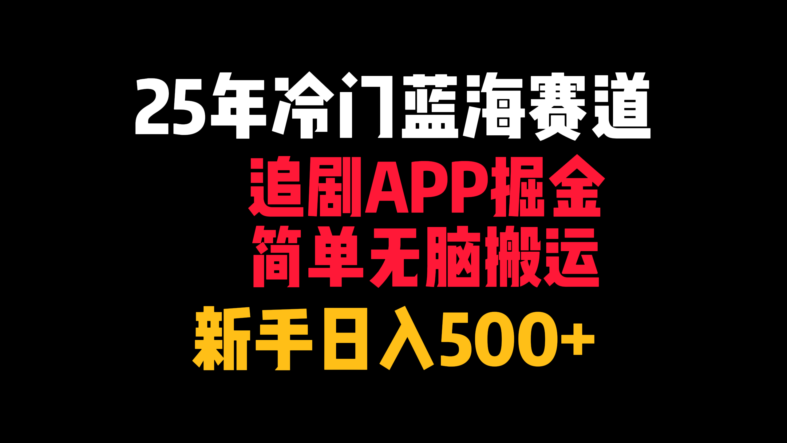 25年冷门蓝海赛道，追剧APP掘金，简单无脑搬运，新手日入500+-淘金创客