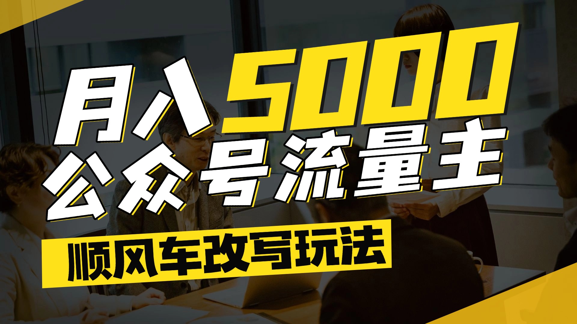 每月至少5000+，公众号流量主爆款文章顺风车改写玩法，适合全领域赛道-淘金创客