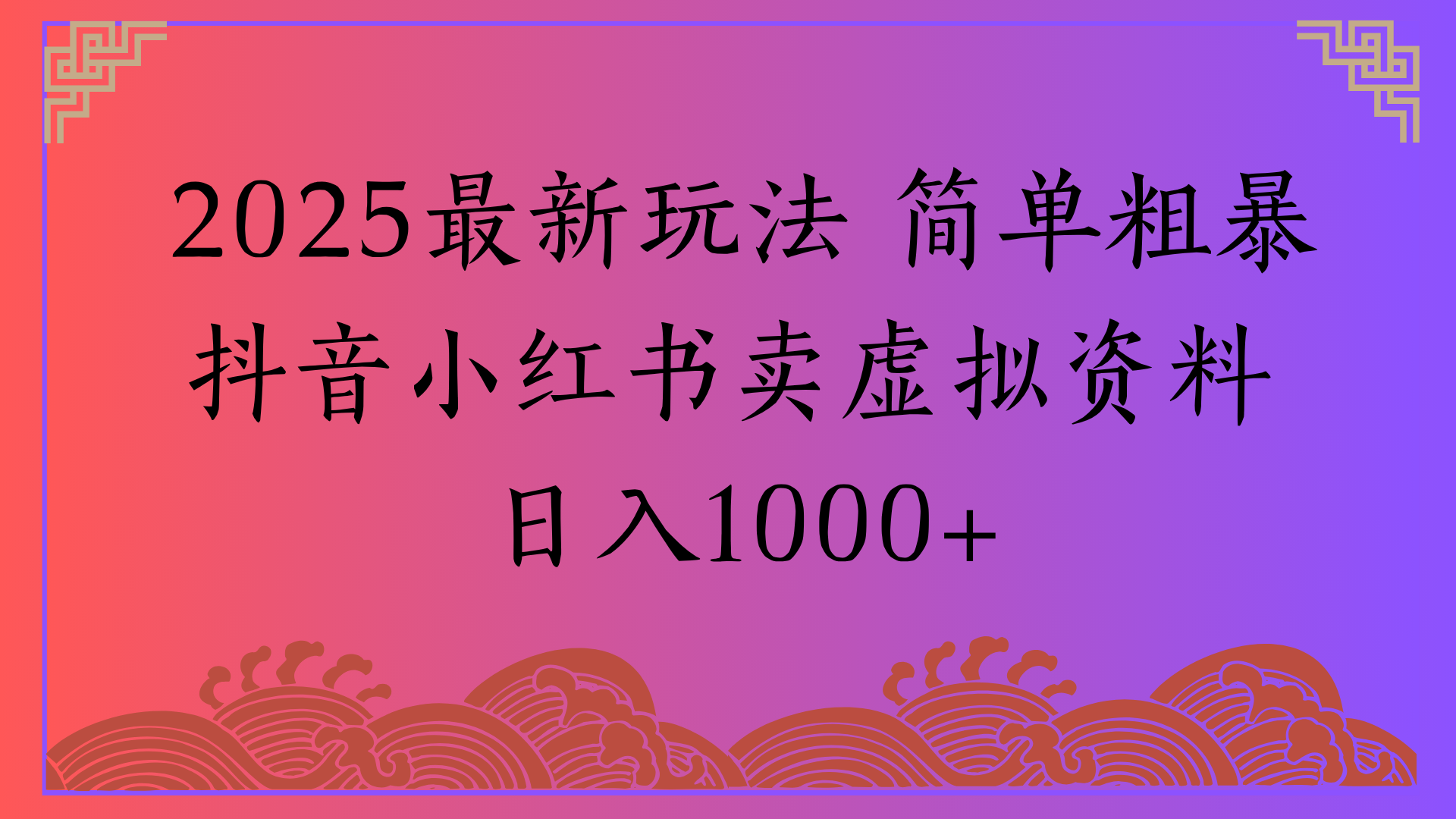 2025最新玩法 简单粗暴抖音小红书卖虚拟资料日入1000+-淘金创客