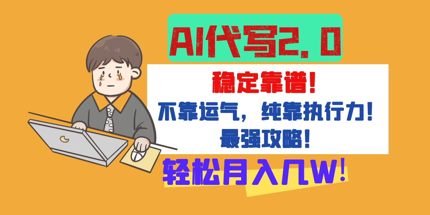 【AI代写升级2.0】长期稳定项目，轻松月入几W，最全实操教程！-淘金创客