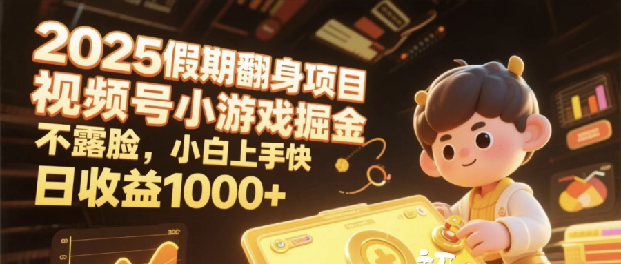 2025假期翻身项目，视频号小游戏掘金，不露脸，小白上手快，日收益1000+-淘金创客