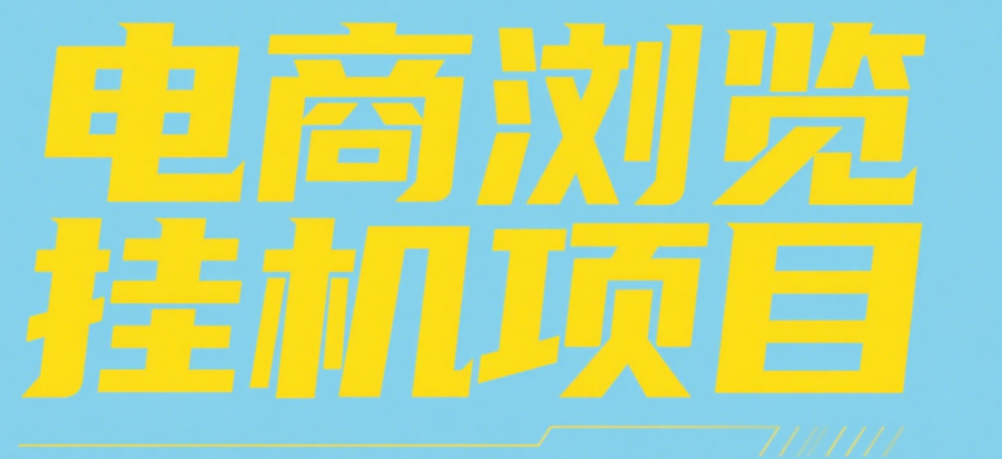 电商浏览挂机项目（日入1000＋，纯挂机脚本运行）-淘金创客