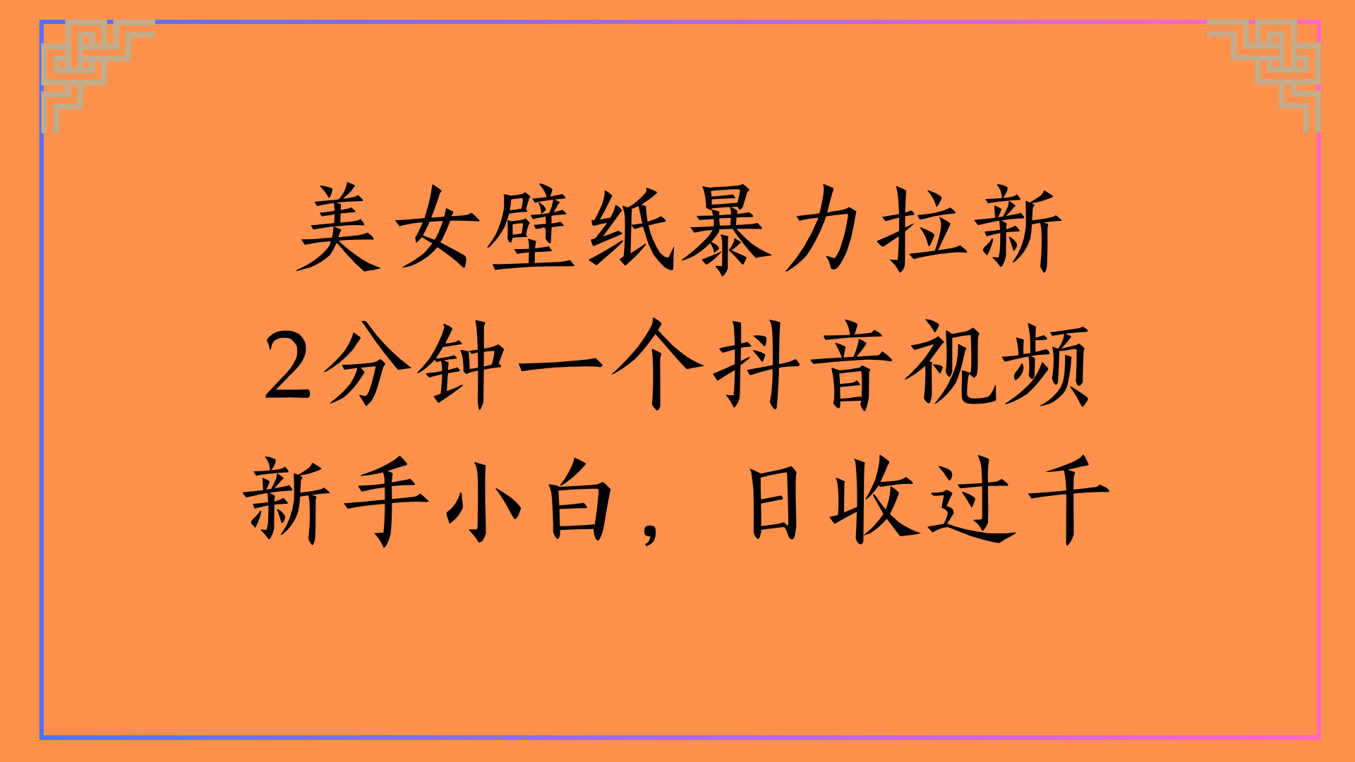 美女壁纸暴力拉新2分钟一个抖音视频新手小白，日收过千-淘金创客