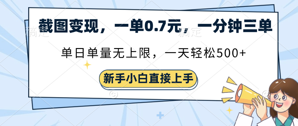 截图变现，一单0.7元，单量无上限，轻松三位数-淘金创客