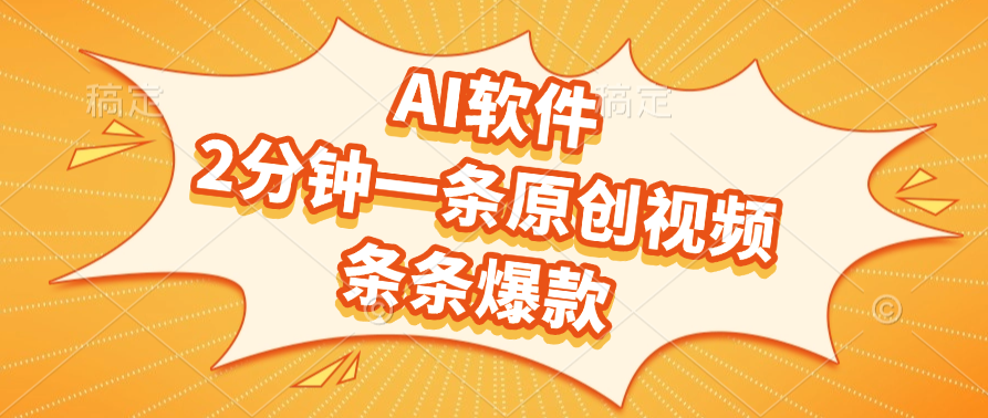 AI软件，2分钟一条原创视频，条条爆款-淘金创客