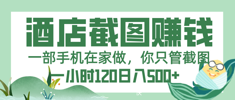 美团酒店截图，一部手机在家做，你只管截图，一小时 120，一天 500+-淘金创客