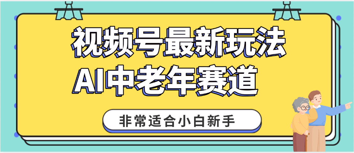 2025年副业独家秘籍！视频号老年AI养生赛道惊现神技，零门槛搬运，日进斗金 1000+-淘金创客
