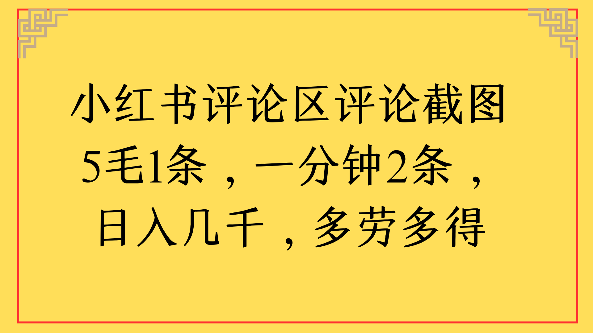 小红书评论区评论截图一分钟2条，日入几千，多劳多得-淘金创客