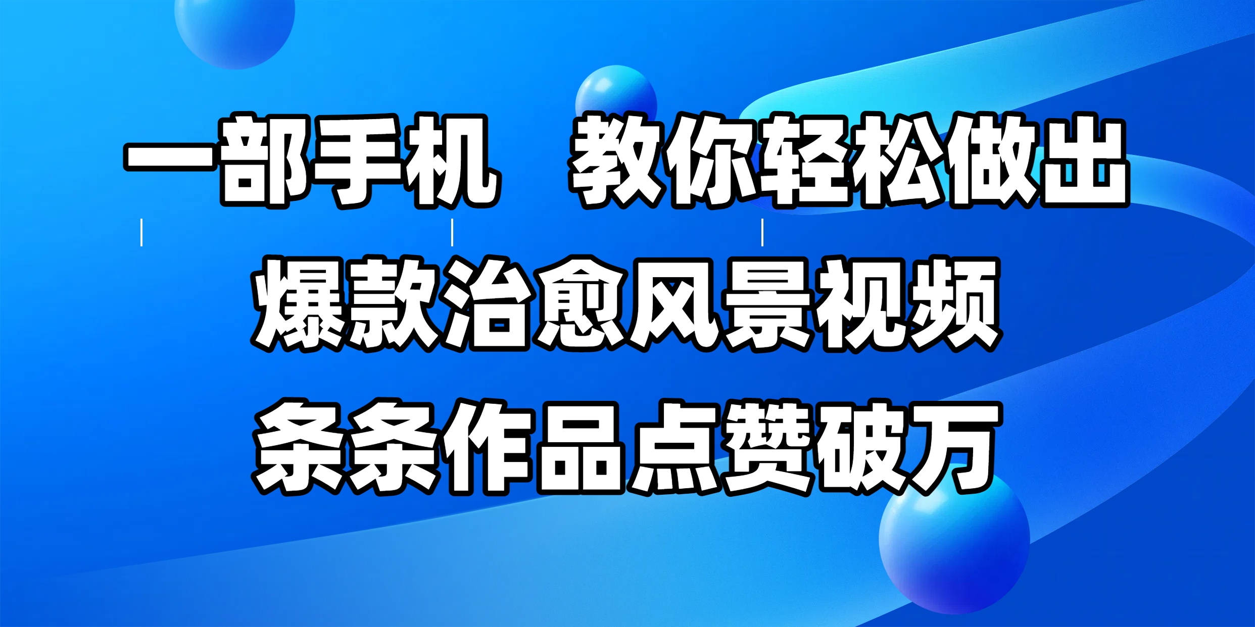 一部手机，教你轻松做出爆款治愈风景视频，条条作品点赞破万-淘金创客