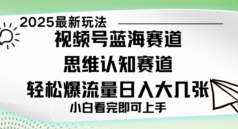 视频号新玩儿法，思维认知赛道，新手小白一天几张，轻松暴流量-淘金创客