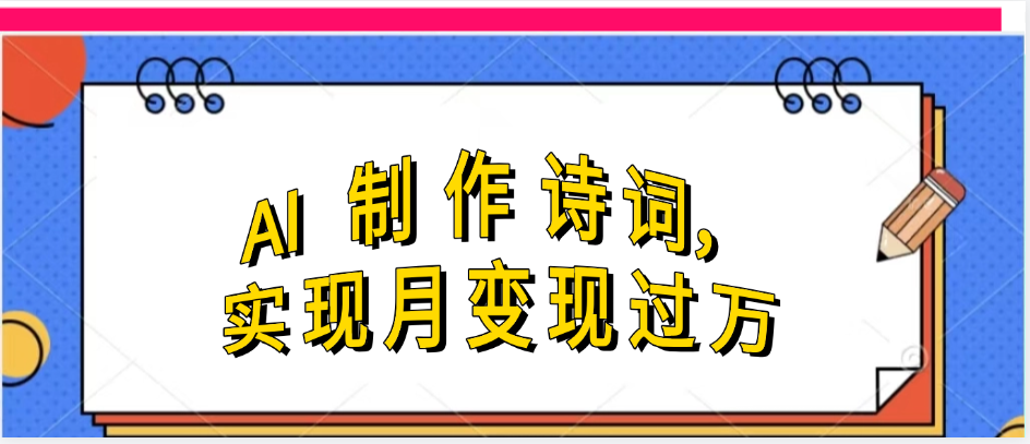 利用AI制作古诗，实现月变过万-淘金创客