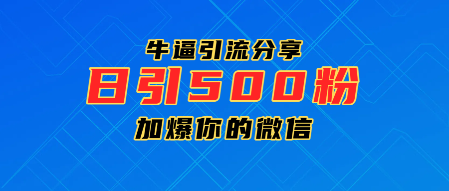 超牛逼引流分享，日引300-500粉，加爆你的微信-淘金创客