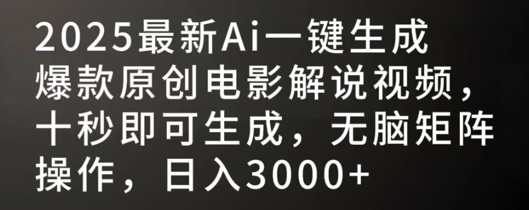 2025最新AI一键生成爆款原创电影解说视频，十秒即可生成，无脑矩阵操作，日入3000+-淘金创客