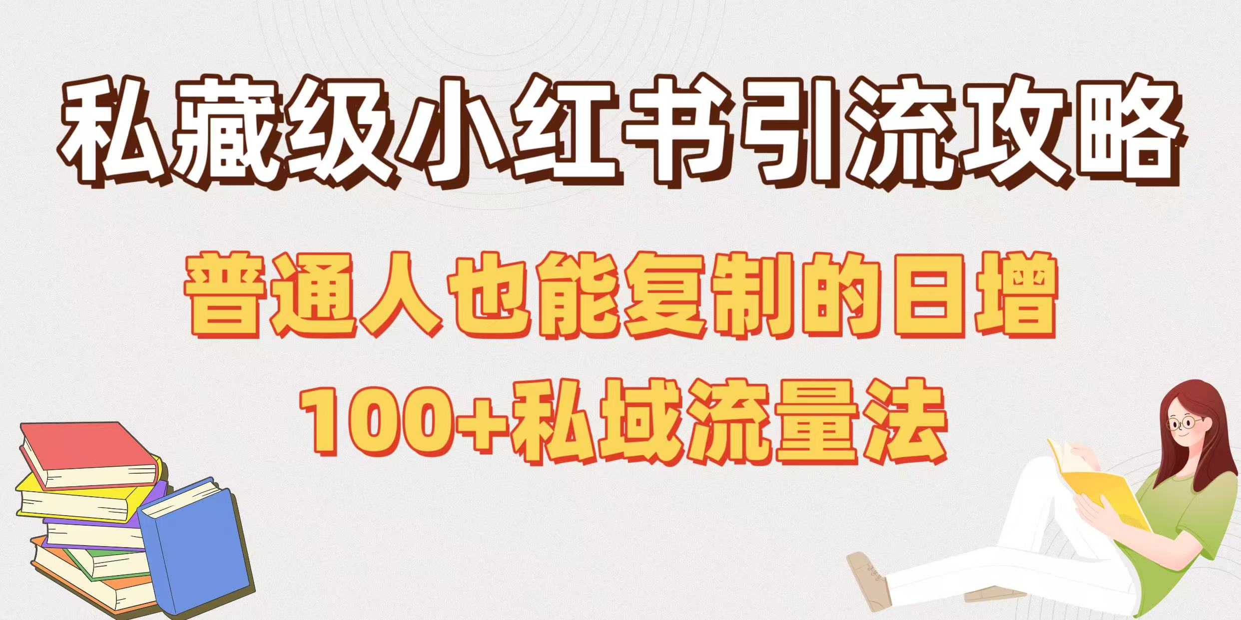 私藏级小红书引流攻略：普通人也能复制的日增100+私域流量法-淘金创客