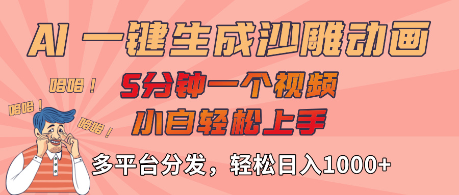 AI-键生成沙雕动画视频，轻松日入1000+，五分钟一个视频多平台分发-淘金创客
