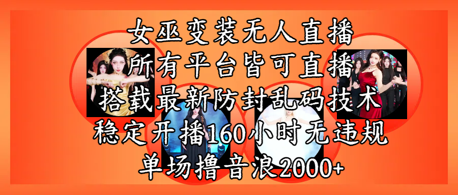 女巫变装直播最新玩法，所有直播平台皆可操作，搭载最新防飞飞乱码技术，稳定开播160小时无违规，单场撸音浪2000+-淘金创客