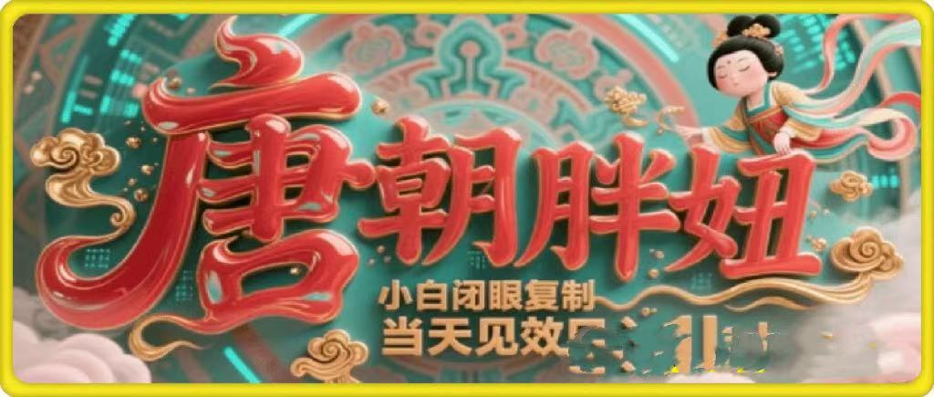 用AI克隆“唐朝胖妞”日更3条，平台疯狂推流，小白闭眼复制，当天见效，日入1k+-淘金创客