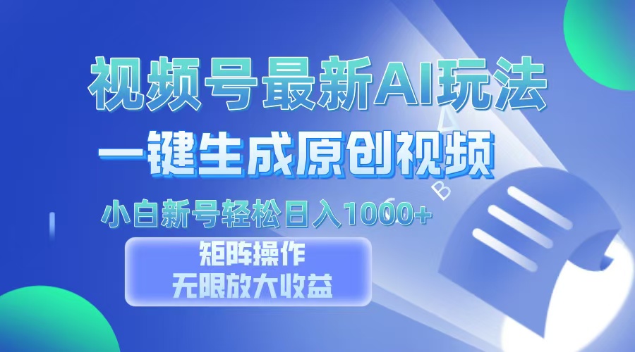 视频号最新AI万法，一键生成原创视频，小白新号也能轻松日入100+-淘金创客
