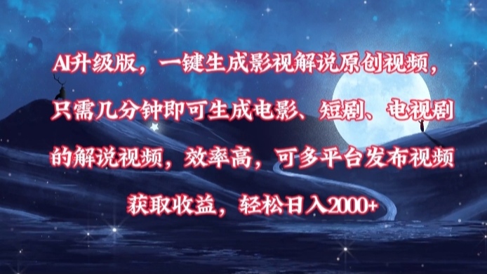 AI升级版，一键生成影视解说原创视频，只需几分钟即可生成电影，短剧，电视剧的解说视频。效率高，可多平台发布视频获取收益，轻松日入2000+-淘金创客
