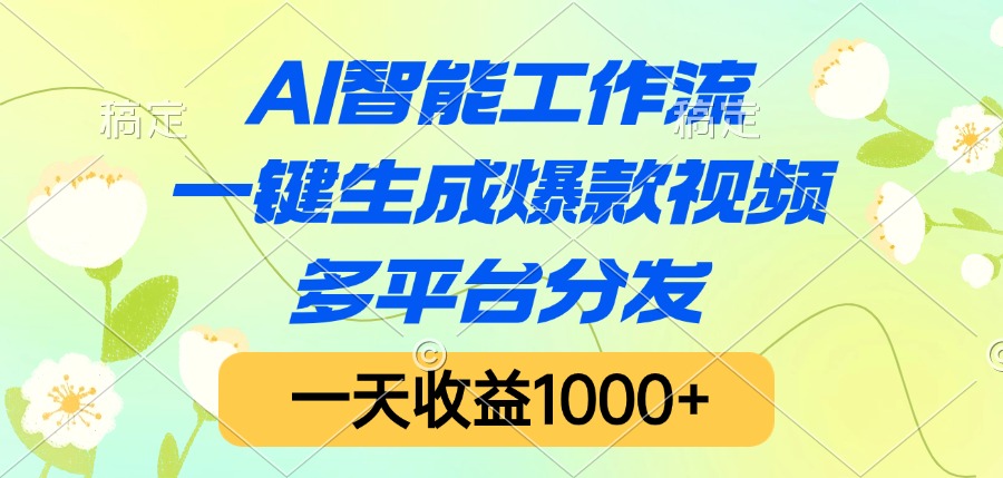 AI智能工作流，一键生成爆款视频，多平台分发，一天收益1000+-淘金创客