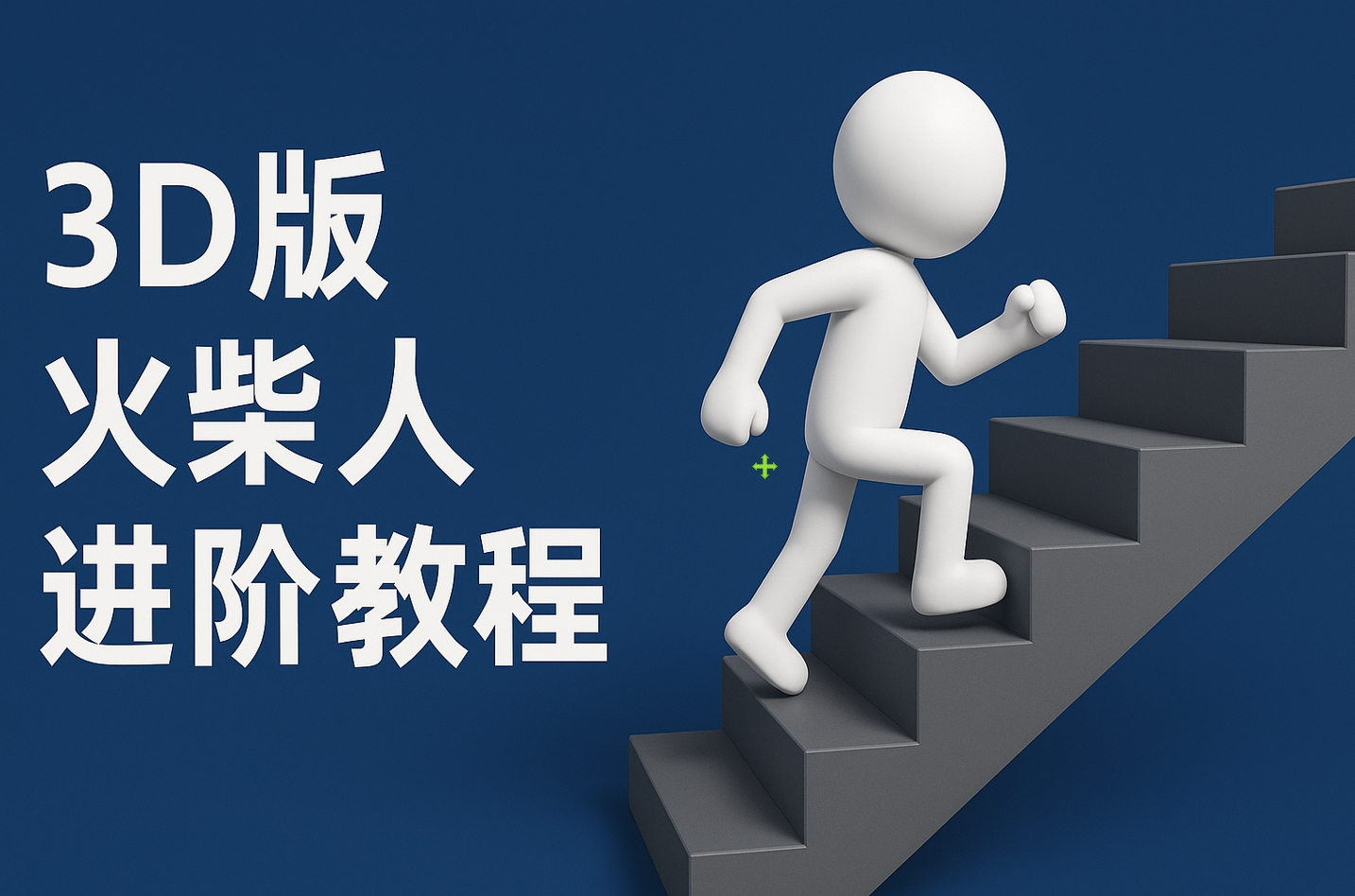 扣子一键生成火柴人视频，彩色3D中英字幕进阶版本-淘金创客