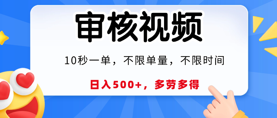 视频审核员，10秒一单，不限时间地点，多劳多得！-淘金创客