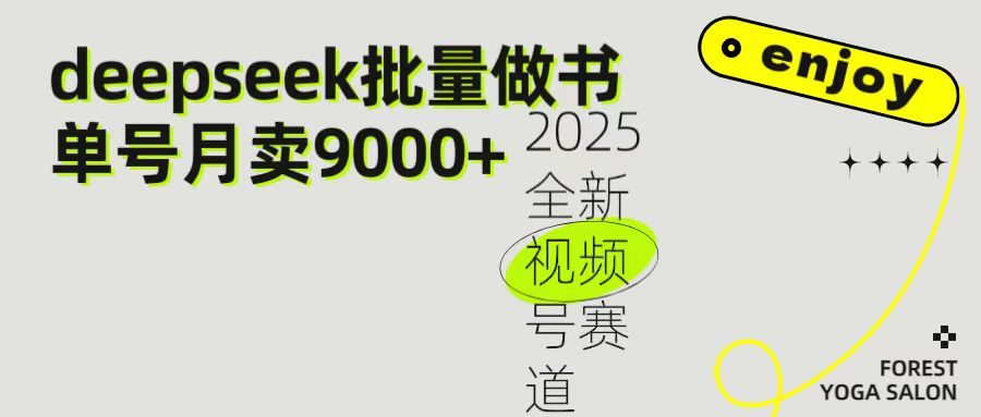 2025最新视频号项目 如何用Deepseek快速批量制作书单号 日入1000＋-淘金创客