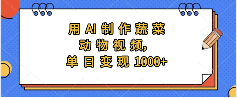 用AI制作蔬菜动物视频，实现日入1000+-淘金创客