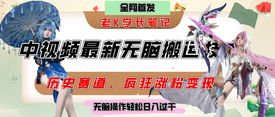 中视频计划历史赛道最新无脑搬运技术，双重去重增加原创性，百分百过原创，轻松日入过千-淘金创客