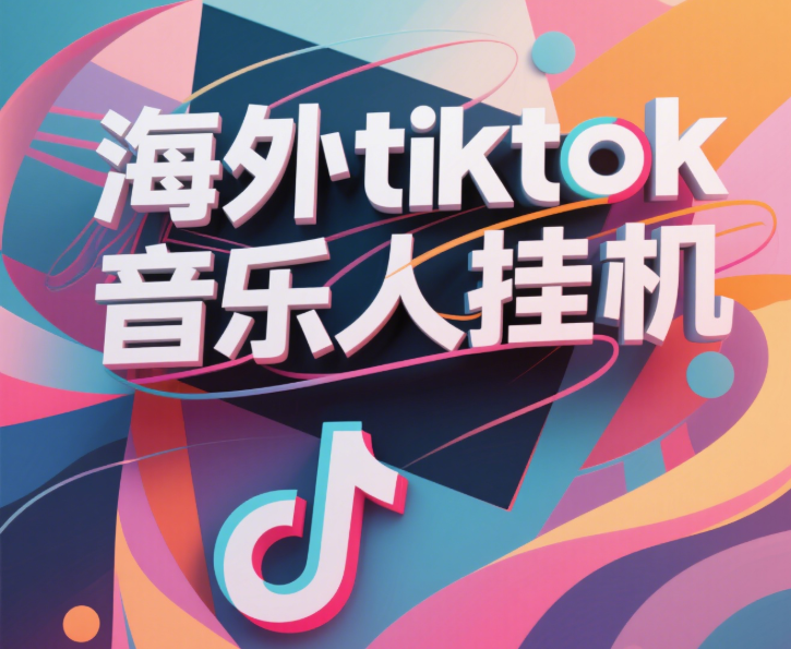 最新海外tiktok音乐人挂机，（额外赠送酷我音乐人歌单计划）纯挂机项目，月收入30000+，永久收米，蓝海项目，适合新手小白-淘金创客
